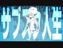 [VOCALOID] サブスク人生feat.音街ウナ [合作]しゃいと×i.noteP×ふぉんwithあいすここあ