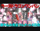 【プリコネR】ニューイヤーネネカ編成　ラースドラゴンワンパン　道中込み完全フルオート　EX３ 4日目【ニュネカ】
