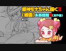 【初見&雑談歓迎‼】原神モナちゃん描く３（線画）＆断捨離9(冷や麦)【かなしみ生放送～第117回～】