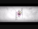 【虚音イフ】だれかの心臓になれたなら【UTAUカバー】