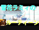 雪花ラミィの『ルーティーン』紹介【ホロライブ切り抜き】【雪花ラミィ3D​】