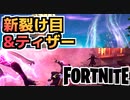 【Fortnite】クルーパックティザー画像が”ドリフト”？新たな裂け目から見える”宇宙”