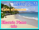 Relax BGM【Calm afternoon】Electric Piano trio　リラックスBGM【穏やかな昼下がり】エレクトリックピアノトリオ