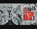 青春の思い出を胸に贈るPSYCHO BREAK 2 拾伍