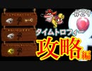 【ゲーム実況】クラッシュバンディクーブッとび3段もり！【懐かしいったらありゃしねぇ＃29】
