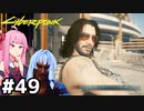 [サイバーパンク2077]一区切りついたのでジョニーとがっつり会話 #49[VOICEROID実況]