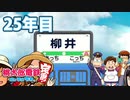【VTuber】桃鉄を100年やってみる 25年目