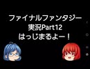 【Android版】FINAL_FANTASYやってみるPart12