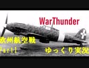 【ゆっくり実況】WarThunderSB欧州航空戦１　MC.205