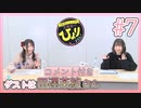 アーカイブ（コメント付き）:新田ひよりの「生放送でもひよりません！」#7【ゲストに田澤茉純さん登場！】