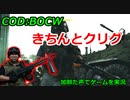 きちんとクリグ　Call of Duty: Black Ops Cold War ♯40　加齢た声でゲームを実況