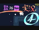 【生声実況】Baba Is You その４