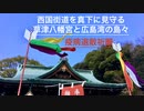 西国街道沿いの力箭山（Rikiya zan）に鎮座「  草津八幡宮  」と広島湾の島々　広島市西区草津（令和三年１月）