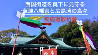 西国街道沿いの力箭山（Rikiya zan）に鎮座「  草津八幡宮  」と広島湾の島々　広島市西区草津（令和三年１月）