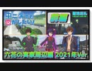【聖地巡礼】中二病でも恋がしたい！ 六花の実家周辺編 2021年Ver 前編