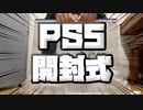 激情版！PS５開封式レビュー