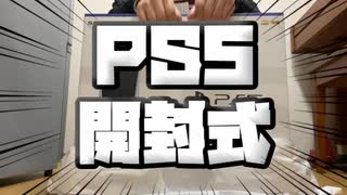 激情版！PS５開封式レビュー