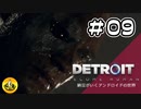 ＃09　Detroit: Become Human　納豆がいくアンドロイドの世界