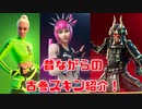「FORTNITE」カイラ　パワーコード　将軍　姫　トイトルーパー　プラスチックパトローラー　ラダ　ドミニオン　マリス　猫爪　ジョーブレード　アイテムショップ紹介！「フォートナイト」
