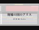 【ONE】廃墟の国のアリス【CeVIOカバー】