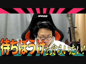 待ちぼうけを食らいたい！