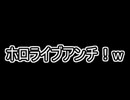 ホロライブアンチニュース【2021年1月編】