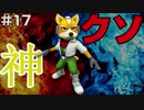 【#17】神ゲーが多いN64にクソゲーは存在するのか【スターフォックス64】
