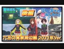 【聖地巡礼】中二病でも恋がしたい！ 六花の実家周辺編 2021年Ver 後編