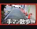 街の穴を手で愛そう！「手マ◯散歩」