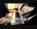 【ただジャズが好きなだけシリーズ】Alligator Bogaloo (1967 song) - ジャズピアノ