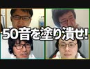 知的協力ゲーム「50音を塗り潰せ!」Part1