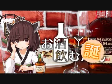 【お酒のむ誕】特別に楽しむメーカーズマーク カスクストレングス