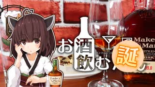 【お酒のむ誕】特別に楽しむメーカーズマーク カスクストレングス