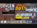 【ゆっくり実況】 最果ての地底でいきる S3 DLCおためし編 #10 【Oxygen Not Included Spaced Out!】