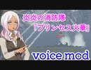 【WoWS】ボイスmod紹介。炎炎の消防隊　プリンセス火華（cv:Lynn）