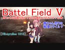 【BF5】周りからの評価が低い？なら評価を上げるまでや！【琴葉姉妹】#61