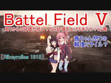 【BF5】周りからの評価が低い？なら評価を上げるまでや！【琴葉姉妹】#61