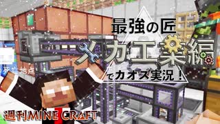 【週刊マイクラ】最強の匠【メカ工業編】でカオス実況！#6