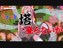 【常世ノ塔】【茜ちゃんMOD配布】ちょっと塔、登らないか【VOICEROID単発】