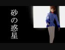 【MMD】キラで砂の惑星【SEED】