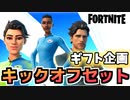 【Fortnite】ギフト企画新サッカースキン”キックオフセット””ペレのジャンピングガッツポーズ”【チャプター2シーズン5】
