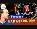 Facebook、国会議事堂デモ参加者の個人情報をFBIに提供【希望の声ニュース】