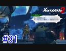 【実況】地声低めの女がゼノブレイド2初見実況プレイpart31【xenoblade2】