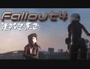 [ゆっくり実況]連邦冬景色 18旅目[Fallout4]