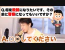 【ひろゆき】中学校の教師になりたいけど警察官も経験したいという大学生へひろゆきからアドバイス