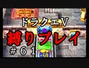 【ドラクエ5 縛りプレイ】3パート続けてゴールド集め、時々カジノ。Part61【アルカリ性】