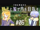 【刀剣乱舞偽実況】獅子と狐が月を目指す＃06【To_the_Moon】