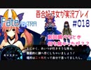 Fate/EXTRA 百合好き女が実況プレイ part18