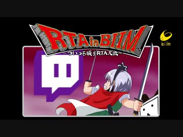 RTAinbiim～ついっち頃すRTA大会～ CM
