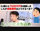 【ひろゆき】親から7000万円を相続した質問者へ資産運用アドバイスをするひろゆき